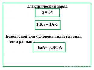 Электрический заряд Электрический заряд q = I∙t 1 Кл = 1А∙с Безопасной для челов