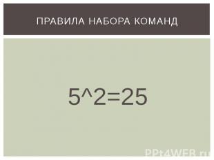 ПРАВИЛА НАБОРА КОМАНД 5^2=25