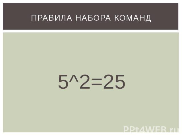 ПРАВИЛА НАБОРА КОМАНД 5^2=25