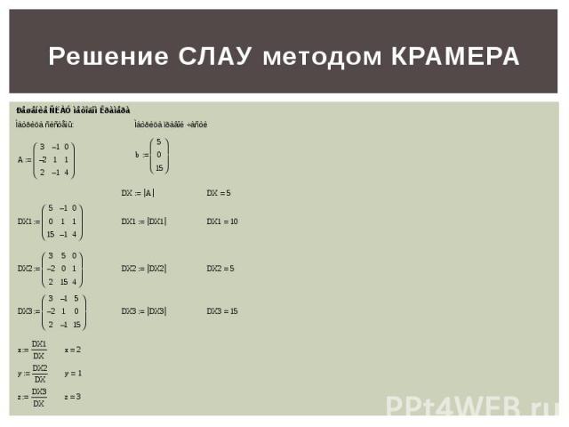 Решение СЛАУ методом КРАМЕРА