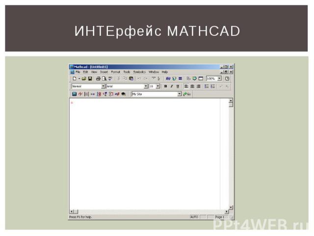 ИНТЕрфейс MATHCAD