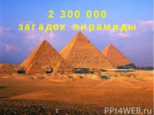 23000000 загадок пирамиды