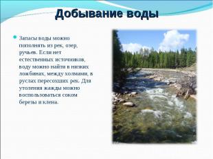 Запасы воды можно пополнять из рек, озер, ручьев. Если нет естественных источник