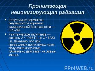 Проникающая неионизирующая радиация Допустимые нормативы регулируются нормами ра