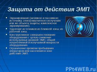 Защита от действия ЭМП Экранирование (активное и пассивное; источника электромаг
