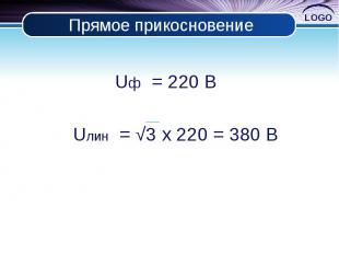 Прямое прикосновение Uф = 220 В Uлин = √3 x 220 = 380 В