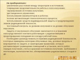 На предприятиях: На предприятиях: увеличение расстояния между оператором и источ