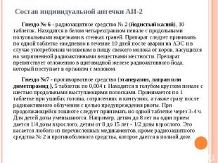 Состав индивидуальной аптечки АИ-2 Гнездо № 6 - радиозащитное средство № 2 (йоди