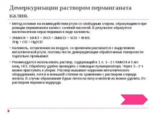 Демеркуризации раствором перманганата калия. Метод основан на взаимодействии рту