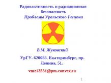 Радиоактивность и радиационная безопасность. Проблемы Уральского Региона ьского