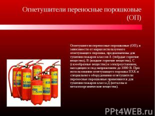 Огнетушители переносные порошковые (ОП), в зависимости от марки используемого ог