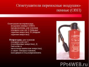 Огнетушители переносные воздушно-пенные (ОВП) предназначены для тушения пожаров
