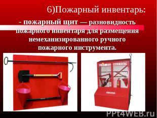 - пожарный щит — разновидность пожарного инвентаря для размещения немеханизирова