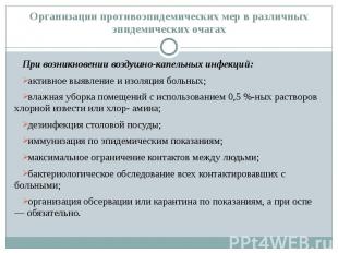 Организации противоэпидемических мер в различных эпидемических очагах При возник