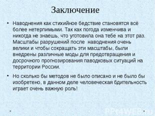 Заключение Наводнения как стихийное бедствие становятся всё более нетерпимыми. Т