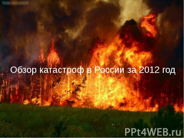 Обзор катастроф в России за 2012 год