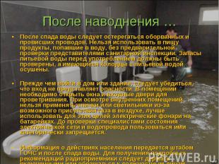 После спада воды следует остерегаться оборванных и провисших проводов. Нельзя ис