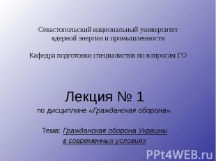 Севастопольский национальный университет ядерной энергии и промышленности Кафедр