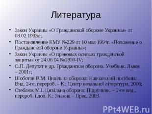 Литература Закон Украины «О Гражданской обороне Украины» от 03.02.1993г.; Постан