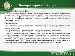 Воздействие физических факторов: Воздействие физических факторов: ‒ Шум: Незначи