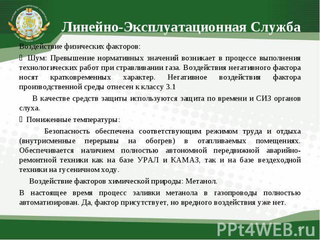 Воздействие физических факторов: Воздействие физических факторов: ‒ Шум: Превышение нормативных значений возникает в процессе выполнения технологических работ при стравливании газа. Воздействия негативного фактора носят кратковременных характер. Нег…