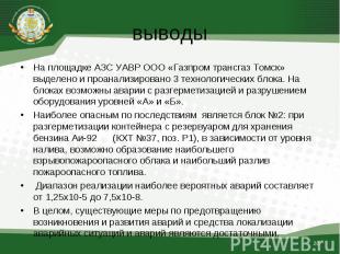 На площадке АЗС УАВР ООО «Газпром трансгаз Томск» выделено и проанализировано 3