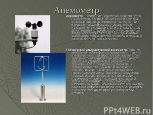 Анемометр Анемометр&nbsp;— прибор для измерения скорости ветра. По конструкции п