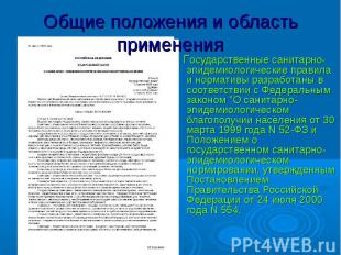 Государственные санитарно-эпидемиологические правила и нормативы разработаны в с