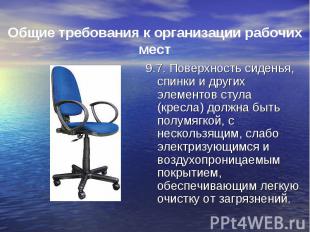 9.7. Поверхность сиденья, спинки и других элементов стула (кресла) должна быть п