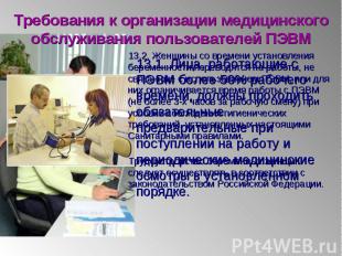 13.1. Лица, работающие с ПЭВМ более 50% рабочего времени, должны проходить обяза