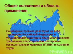 Санитарные правила действуют на всей территории Российской Федерации и устанавли