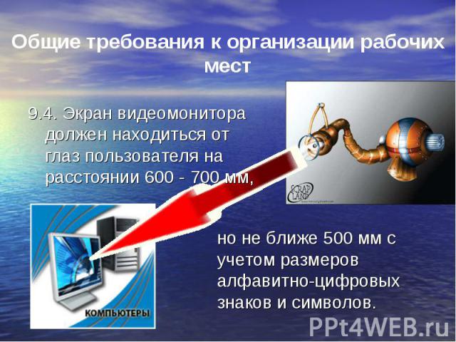 9.4. Экран видеомонитора должен находиться от глаз пользователя на расстоянии 600 - 700 мм, 9.4. Экран видеомонитора должен находиться от глаз пользователя на расстоянии 600 - 700 мм,