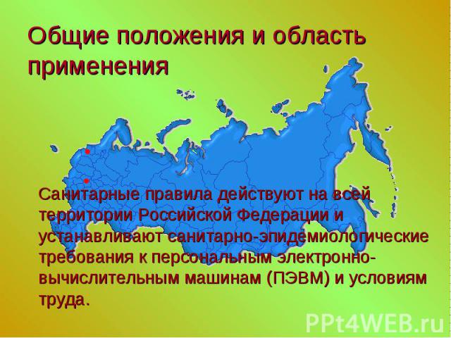 Санитарные правила действуют на всей территории Российской Федерации и устанавливают санитарно-эпидемиологические требования к персональным электронно-вычислительным машинам (ПЭВМ) и условиям труда. Санитарные правила действуют на всей территории Ро…