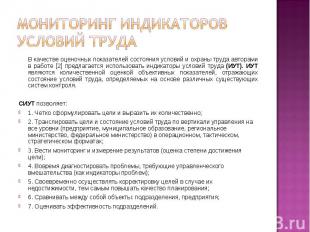 В качестве оценочных показателей состояния условий и охраны труда авторами в раб