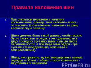 При открытом переломе и наличии кровотечения, прежде, чем наложить шину - остано