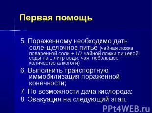 5. Пораженному необходимо дать соле-щелочное питье (чайная ложка поваренной соли