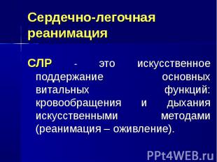 СЛР - это искусственное поддержание основных витальных функций: кровообращения и