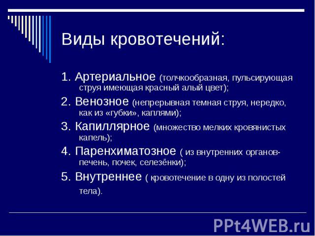 1. Артериальное (толчкообразная, пульсирующая струя имеющая красный алый цвет); 1. Артериальное (толчкообразная, пульсирующая струя имеющая красный алый цвет); 2. Венозное (непрерывная темная струя, нередко, как из «губки», каплями); 3. Капиллярное …