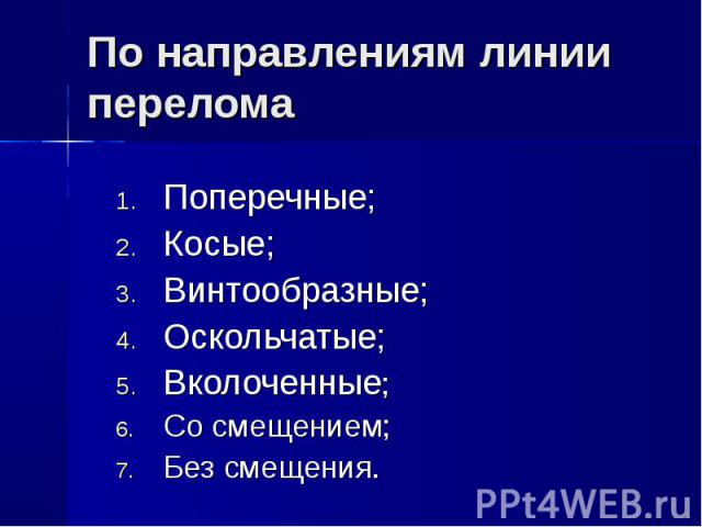 Поперечные; Поперечные; Косые; Винтообразные; Оскольчатые; Вколоченные; Со смещением; Без смещения.