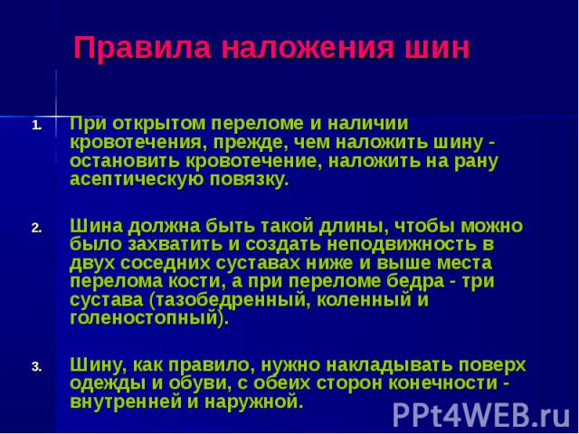 При открытом переломе и наличии кровотечения, прежде, чем наложить шину - остановить кровотечение, наложить на рану асептическую повязку. При открытом переломе и наличии кровотечения, прежде, чем наложить шину - остановить кровотечение, наложить на …