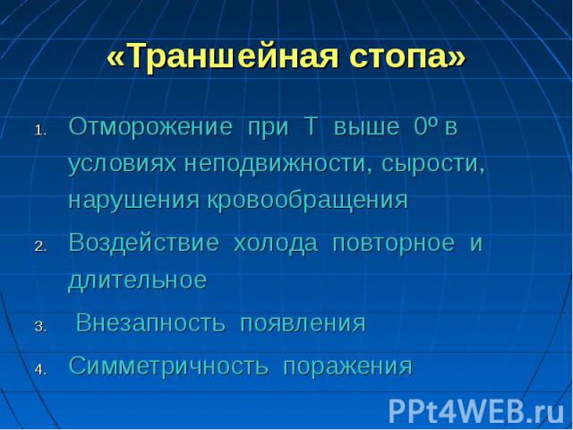 Отморожение при Т выше 0º в условиях неподвижности, сырости, нарушения кровообращения Отморожение при Т выше 0º в условиях неподвижности, сырости, нарушения кровообращения Воздействие холода повторное и длительное Внезапность появления Симметричност…