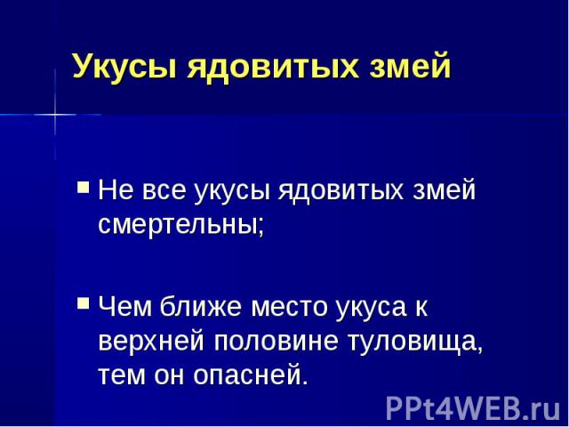 Не все укусы ядовитых змей смертельны; Не все укусы ядовитых змей смертельны; Чем ближе место укуса к верхней половине туловища, тем он опасней.