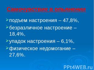 Самочувствие в опьянении подъем настроения – 47,8%, безразличное настроение – 18