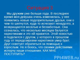 Ситуация 3 Мы дружим уже больше года. В последнее время моя девушка очень измени