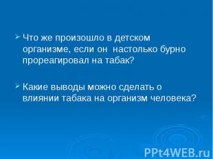 Что же произошло в детском организме, если он настолько бурно прореагировал на т