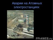 Аварии на Атомных электростанциях