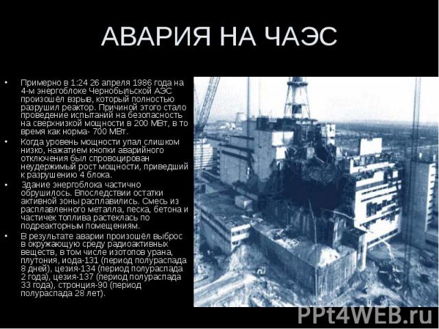 Примерно в 1:24 26 апреля 1986 года на 4-м энергоблоке Чернобыльской АЭС произошёл взрыв, который полностью разрушил реактор. Причиной этого стало проведение испытаний на безопасность на сверхнизкой мощности в 200 МВт, в то время как норма- 700 МВт.…