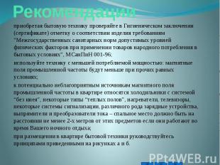 Рекомендации приобретая бытовую технику проверяйте в Гигиеническом заключении (с