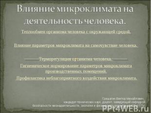 Влияние микроклимата на здоровье человека проект