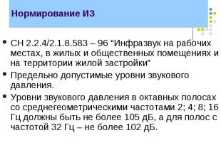 СН 2.2.4/2.1.8.583 – 96 “Инфразвук на рабочих местах, в жилых и общественных пом